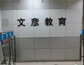 杭州文彦考研 