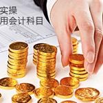 常用会计科目管理解读