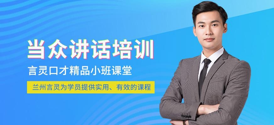 兰州言灵教育当众讲话培训班