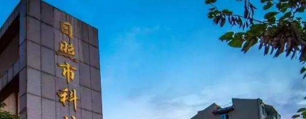 日照市科技中等专业学校