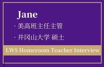 上海美高学校Jane老师.jpg