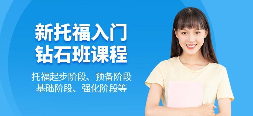 南京朗阁学托福（新托福入门钻石班）