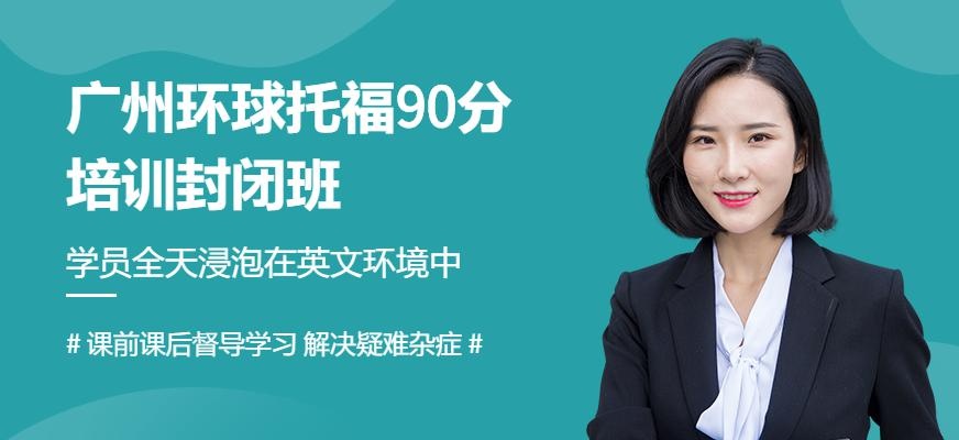 广州环球托福90分培训封闭班配图