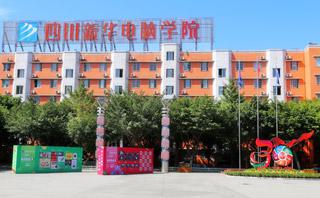 成都新华电脑学校