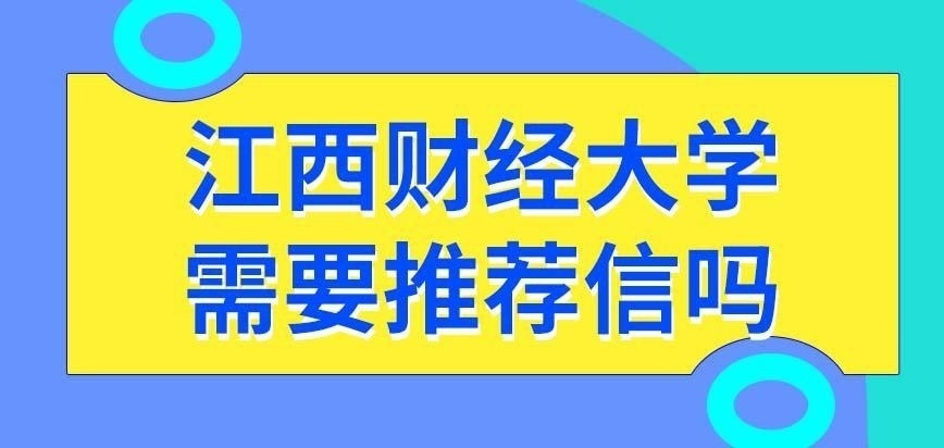 江西财经大学在职研究生往届生报考需要推荐信吗