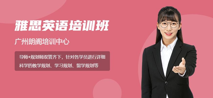 广州朗阁V6钻石导师计划（雅思培训）