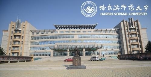 哈尔滨师范大学