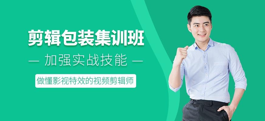 北京影视后期剪辑包装培训