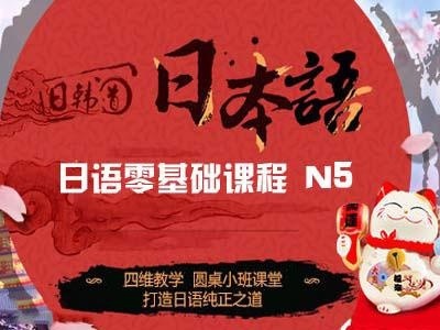 日语零基础课程