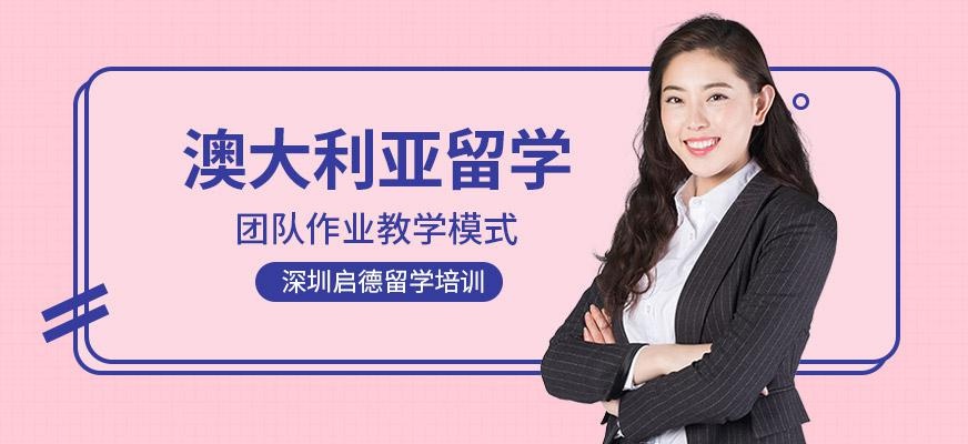 深圳启德澳大利亚留学