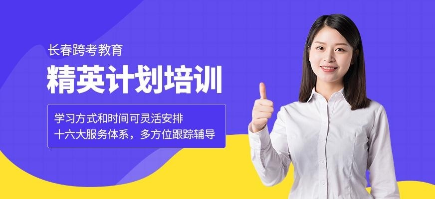 长春跨考考研辅导培训班