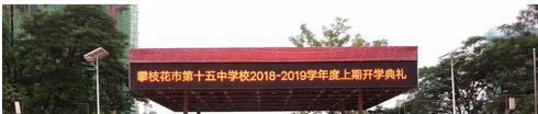 攀枝花市第十五中学怎么样、好不好