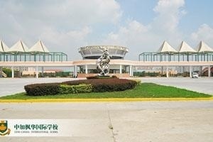中加枫华国际学校校园内景
