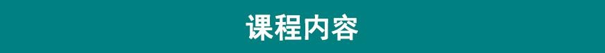 课程内容