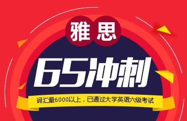 雅思6.5分