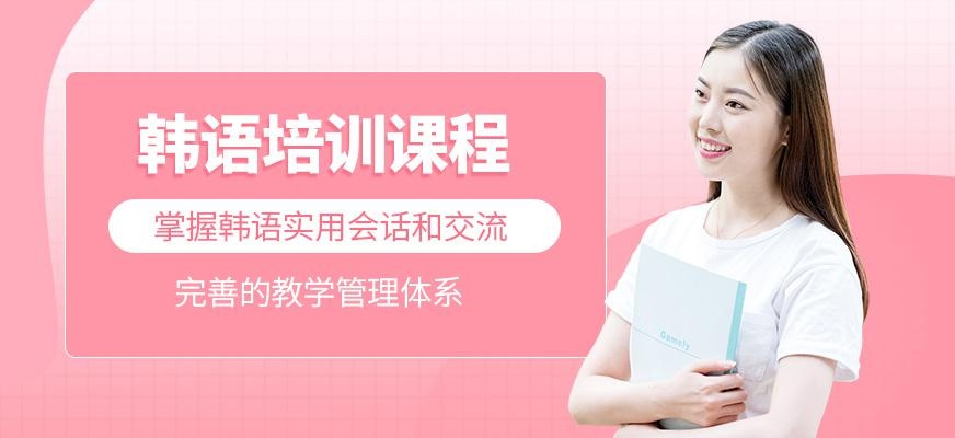 深圳韩语培训机构