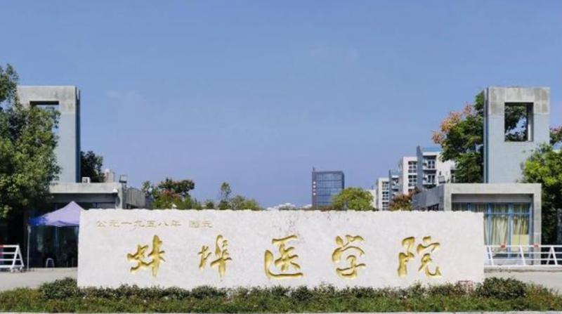 蚌埠医学院2022年各个专业录取分数线汇总