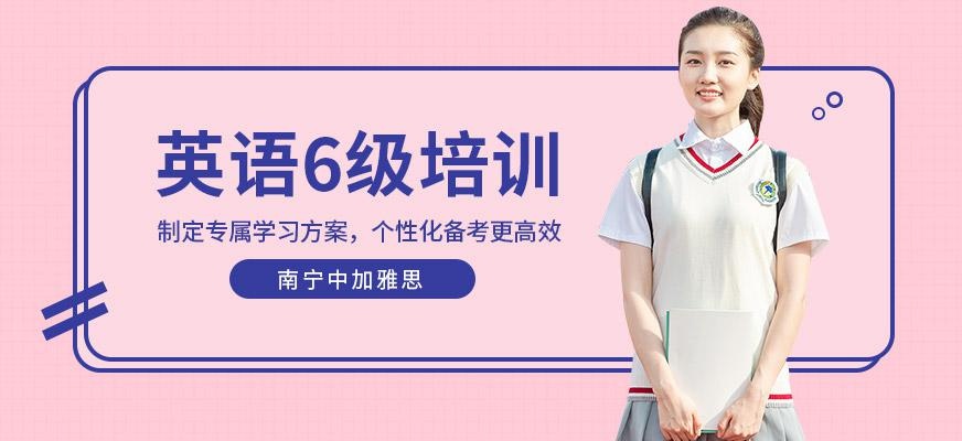英语6级培训