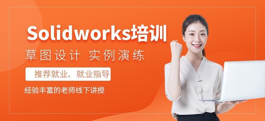 Solidworks培训