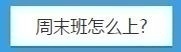 周末班怎么上