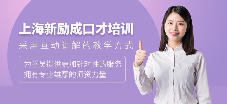 上海新励成口才培训