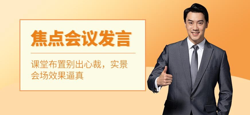 广州焦点会议发言培训