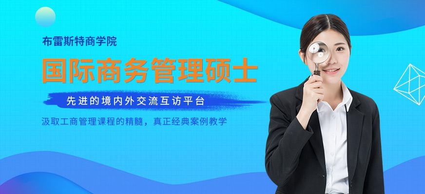 布雷斯特商学院国际商务管理硕士培训