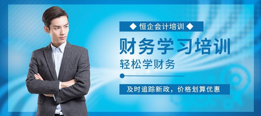 恒企财务学习培训