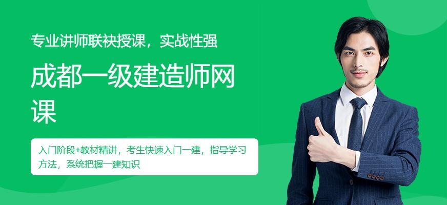 成都一级建造师网课
