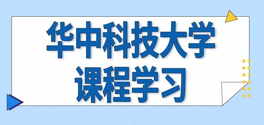 华中科技大学在职研究生课程需到校学习吗