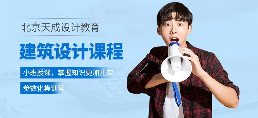 北京建筑设计培训班