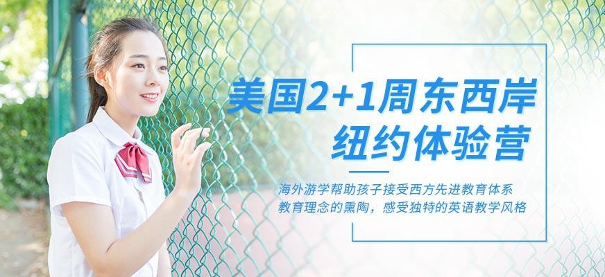 西安汉普森美国2+1周东西岸纽约体验营