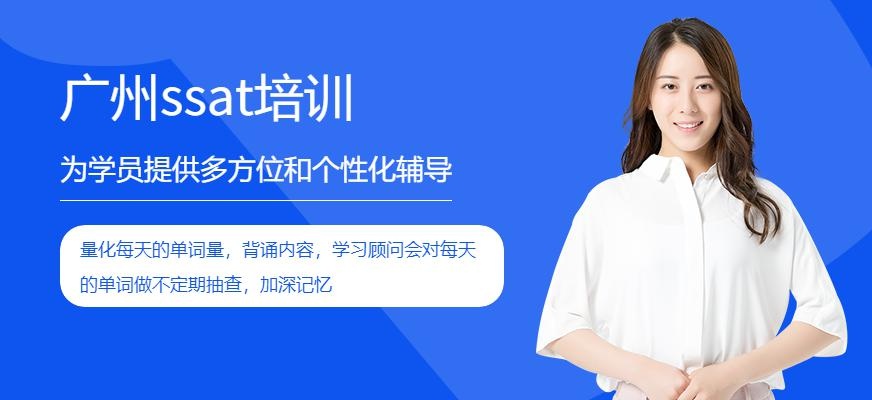 广州ssat培训