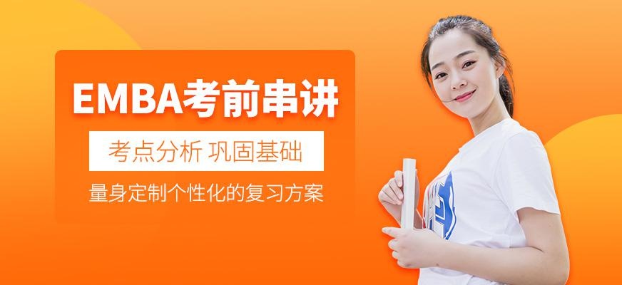 EMBA考前串讲班