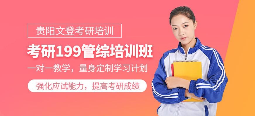 考研199管综培训班