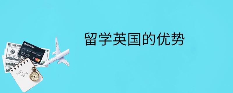 留学英国的优势