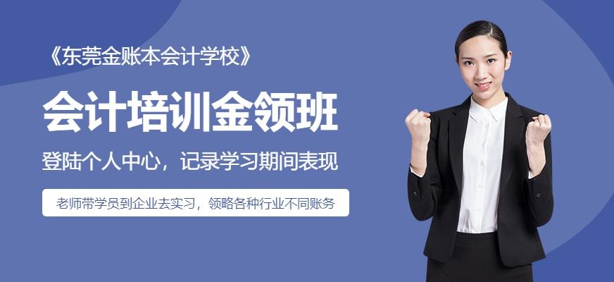 东莞金帐本会计培训金领班