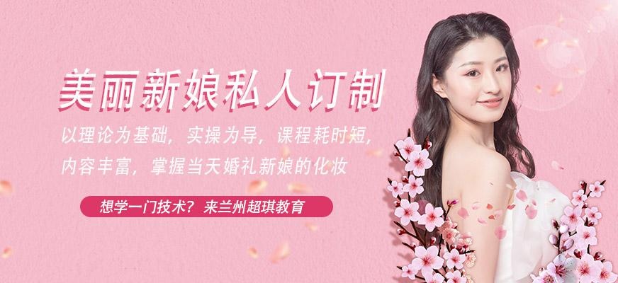 兰州新娘妆培训