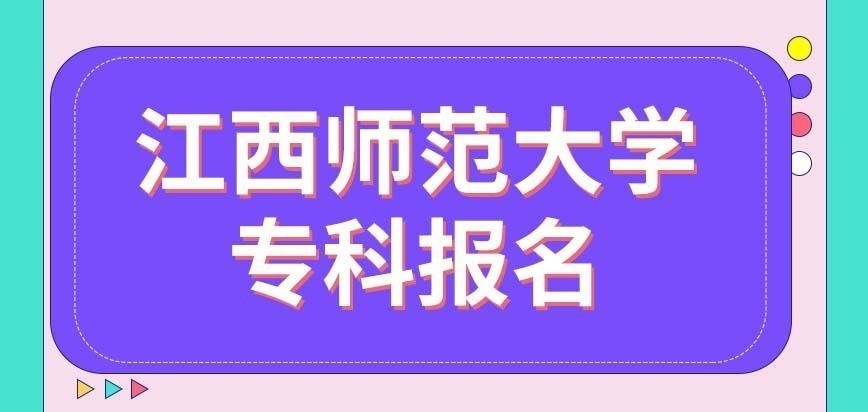 江西师范大学在职研究生专科报名