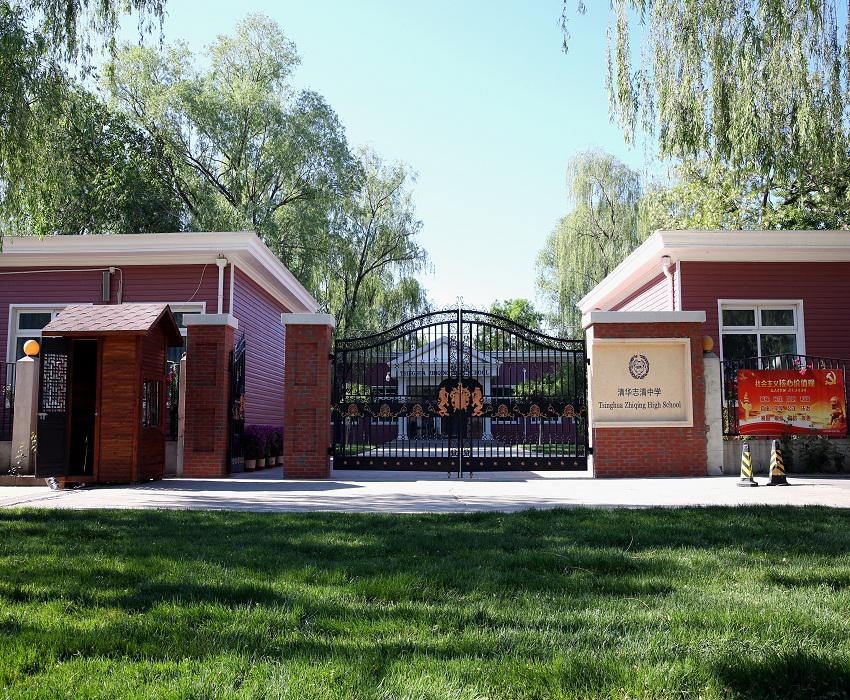 清华志清学校.jpg
