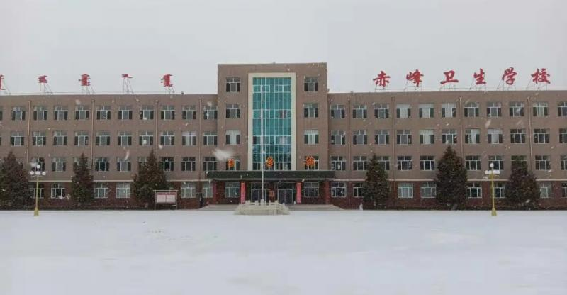 赤峰卫生学校
