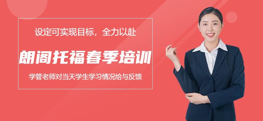 南京朗阁托福春季培训班