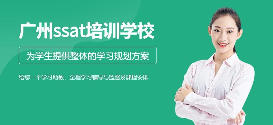 广州ssat培训学校