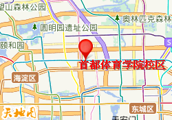 首都体育学院校区