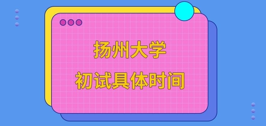 扬州大学在职研究生初试具体时间咋定