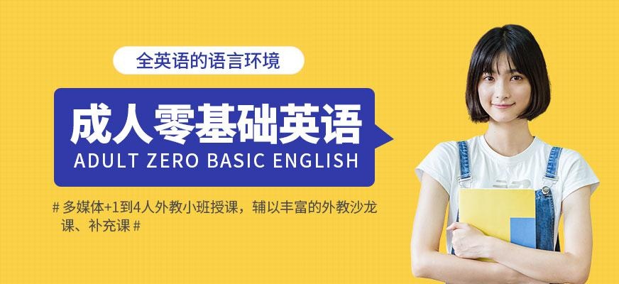 青岛成人零基础英语培训学校