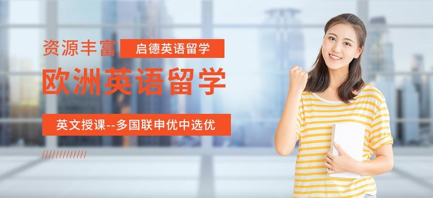 厦门欧洲英语留学中介