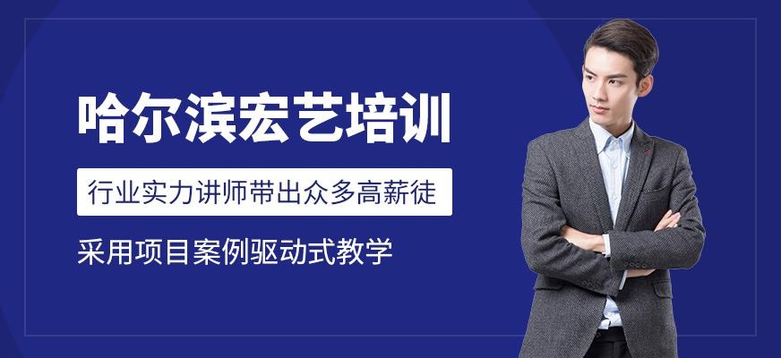 哈尔滨宏艺影视动画培训