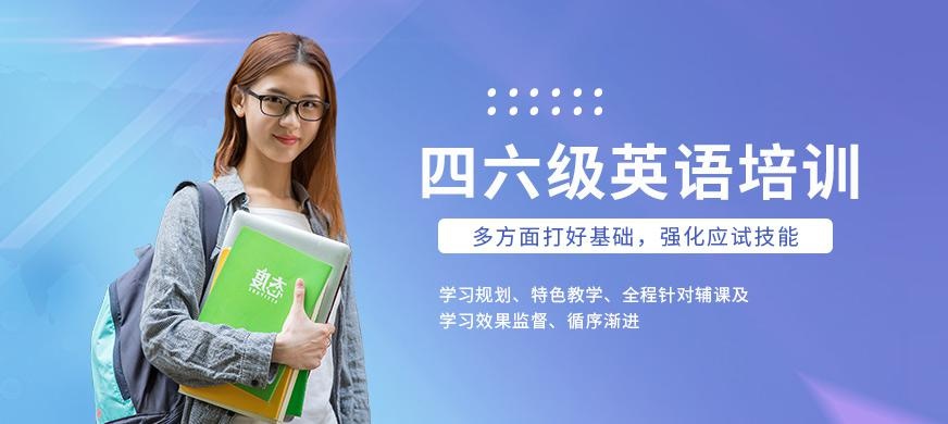 常州四六级英语培训