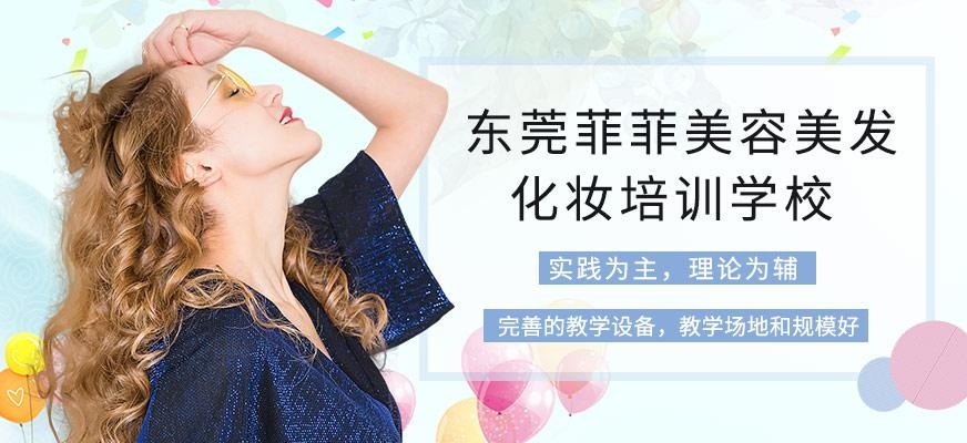 东莞菲菲美容美发化妆培训学校